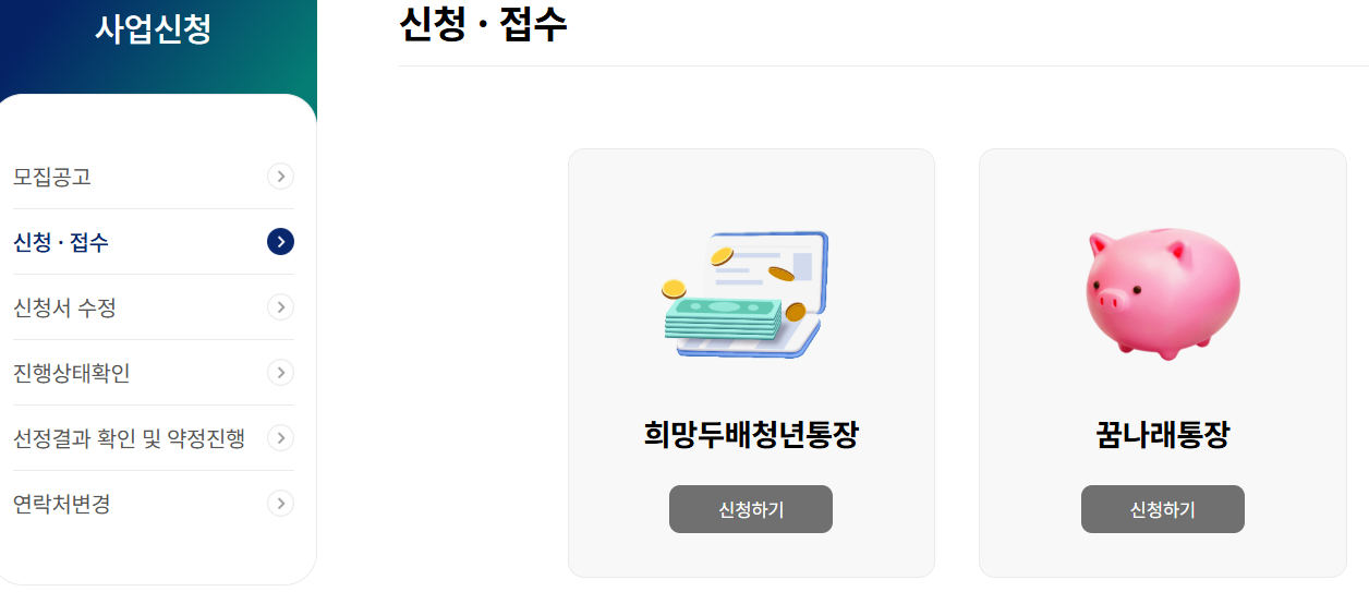 희망두배 청년통장-꿈나래 통장