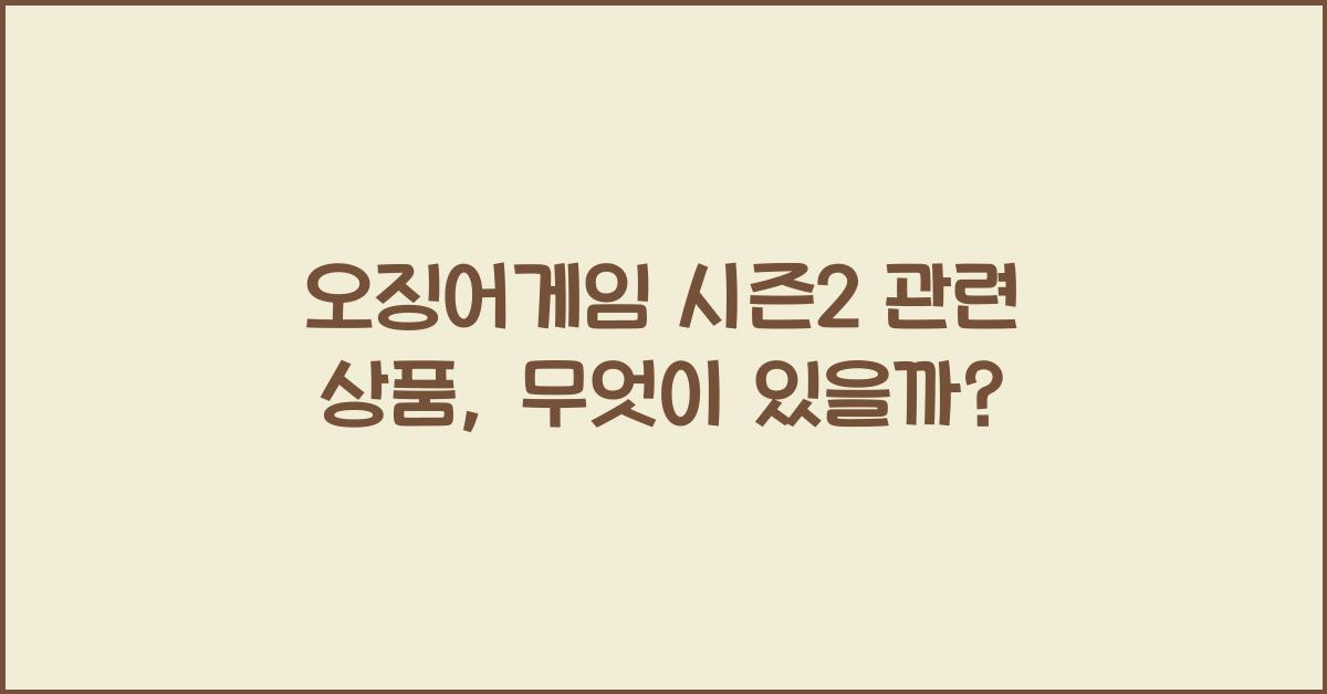 오징어게임 시즌2 관련 상품
