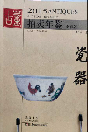 중국 허난미술출판사(Hunan Fine Arts Publishing House)**에서 2015년에 발행한 **《2015古董拍卖年鉴——瓷器卷》(2015년 골동품 경매 연감 - 도자기 권)