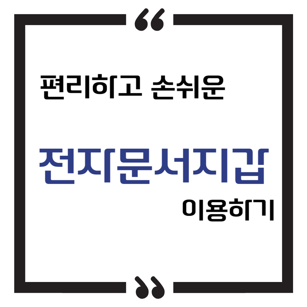 편리하고 손쉬운 전자문서지갑 이용하기!