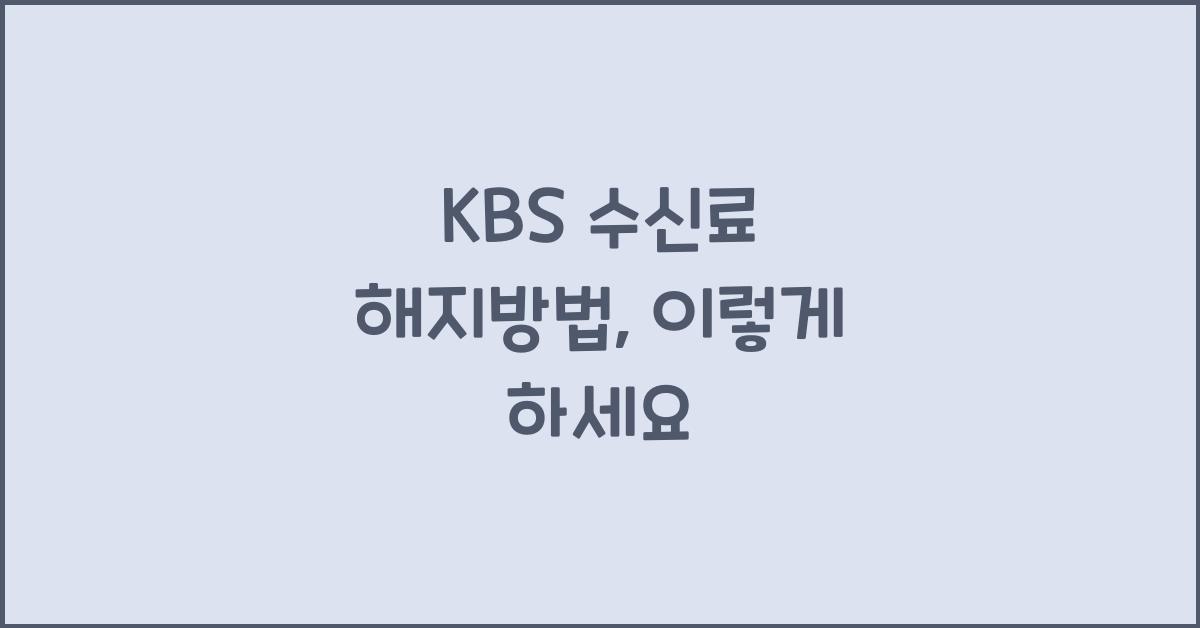 kbs 수신료 해지방법