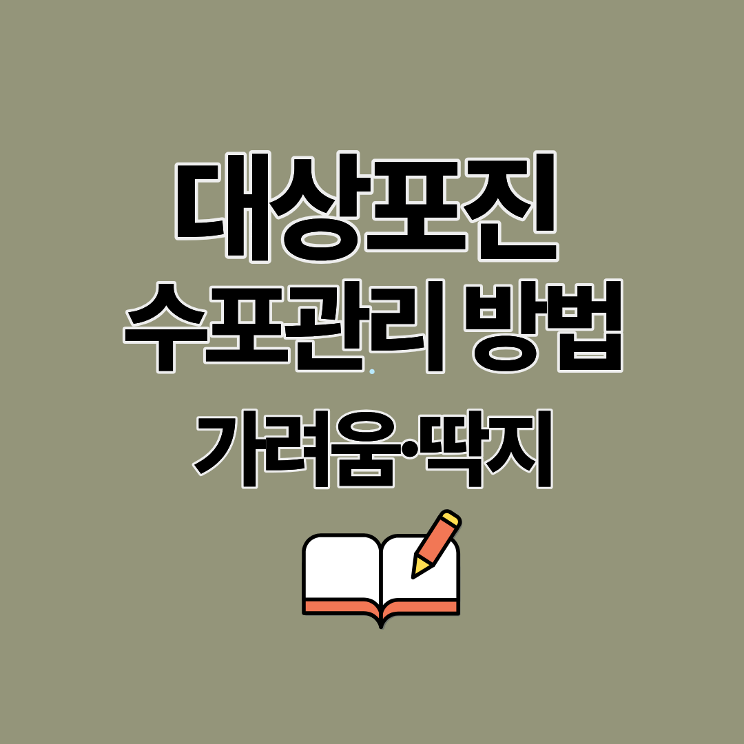 대상포진 수포 생긴 뒤 어떻게 관리해야 할까? 가려움 딱지 관리 방법