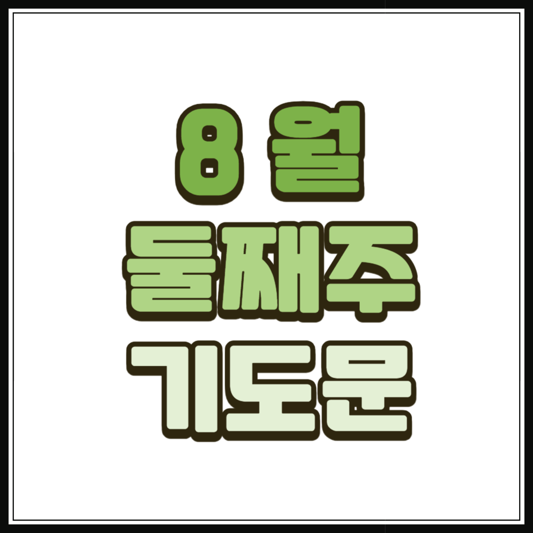 2025년 8월 둘째주일 대표기도문