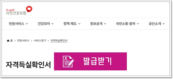 건강보험자격득실 확인서 발급방법