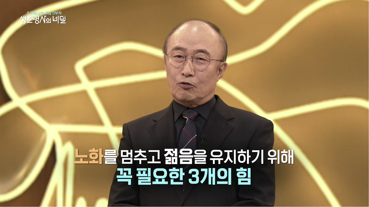 생로병사의 비밀 역노화 생존공식 저작력