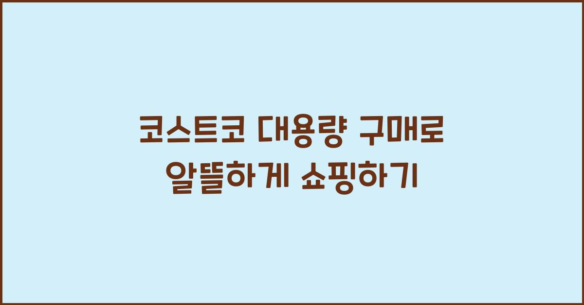 코스트코 대용량