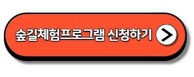 숲길체험프로그램 신청하기