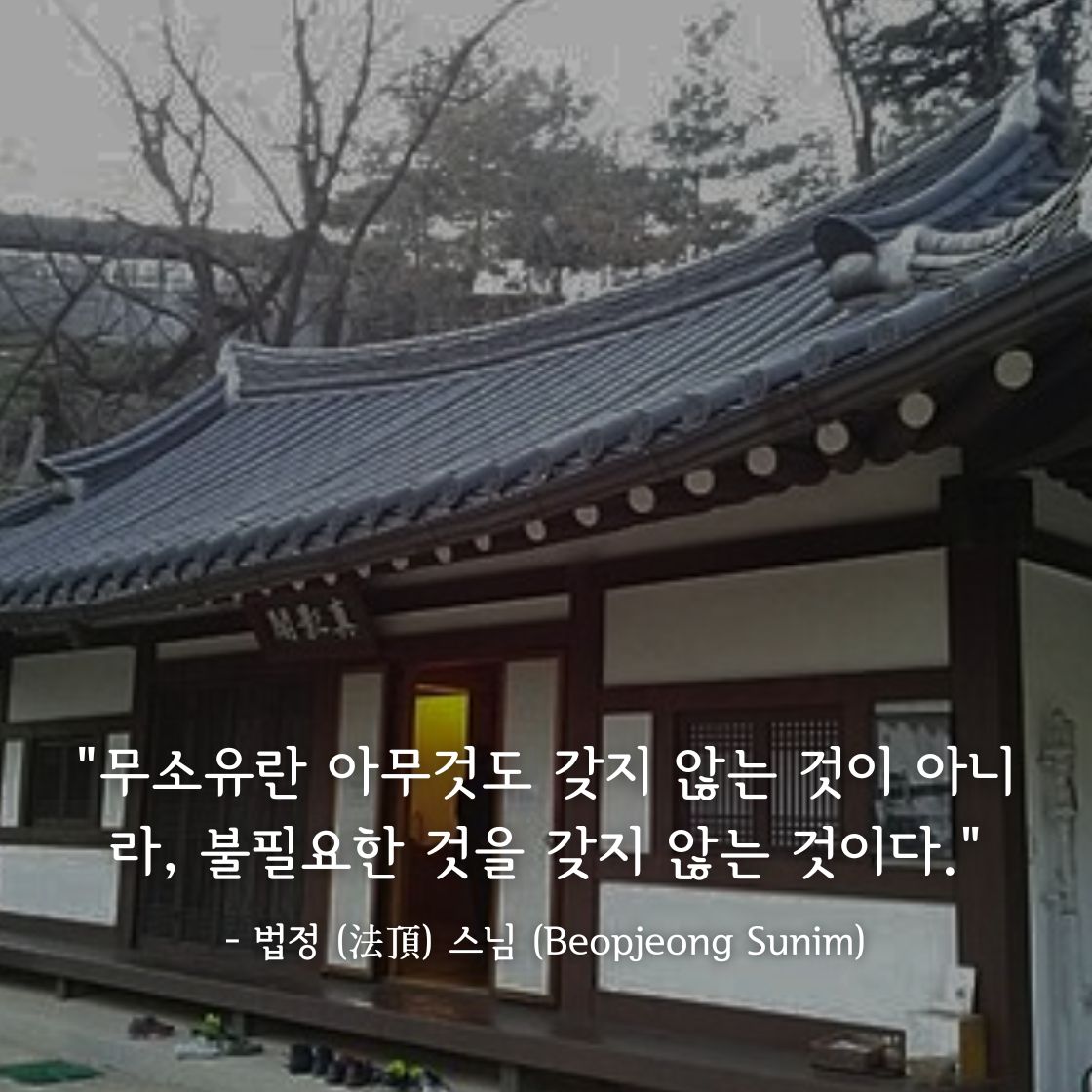 법정(法頂)스님 (Beopjeong Sunim)명언
