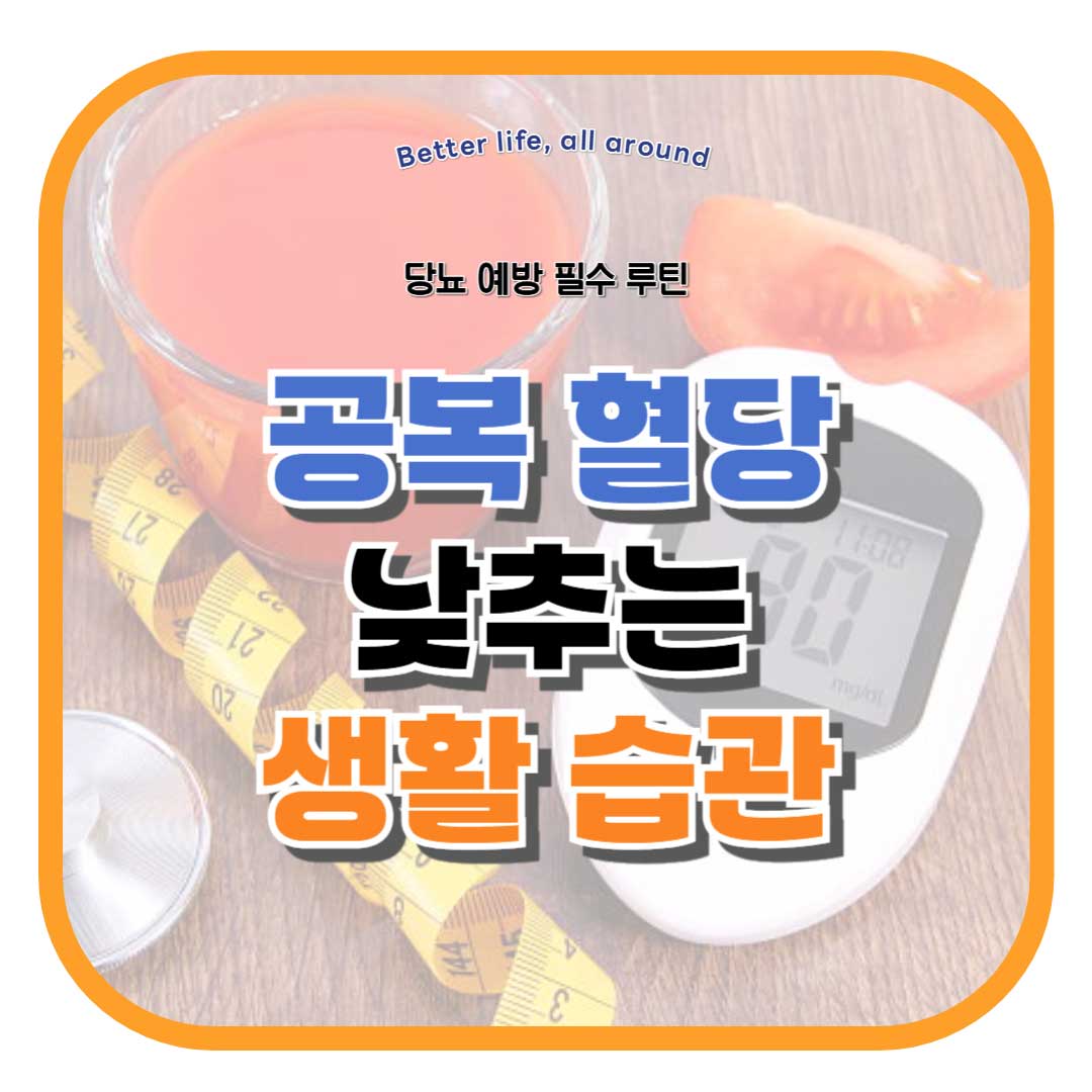 매일 실천할 수 있는 공복 혈당 낮추는 생활 습관 7가지를 정리 했습니다