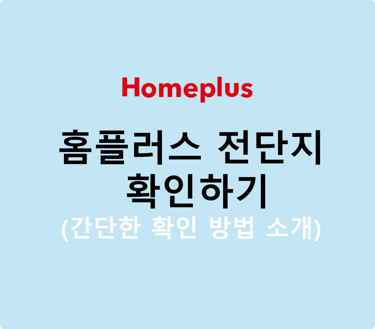 이번주 홈플러스 전단지 확인하는 블로그