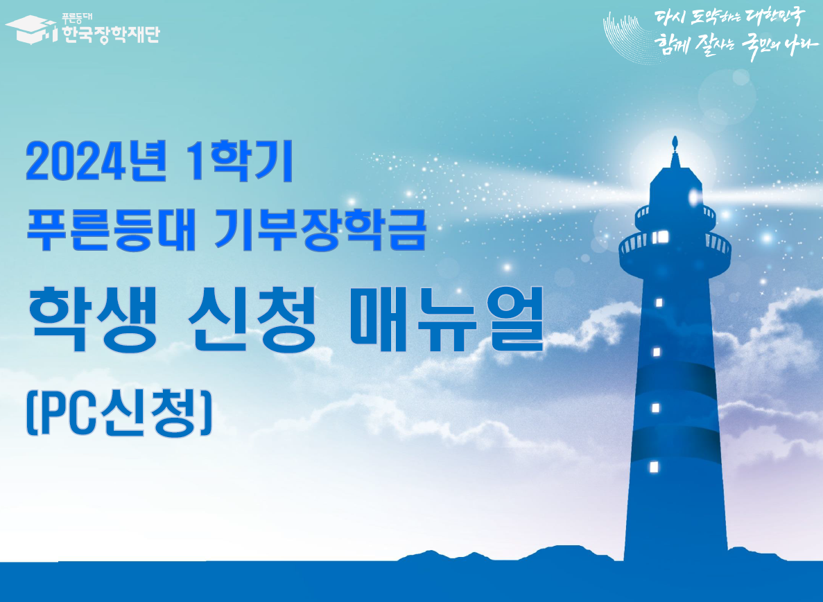 2024년 1학기 한국장학재단 푸른등대 기부장학금 신청방법