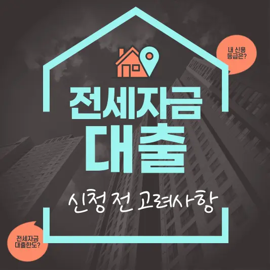 전세자금대출 신청 전 고려해야 할 5가지