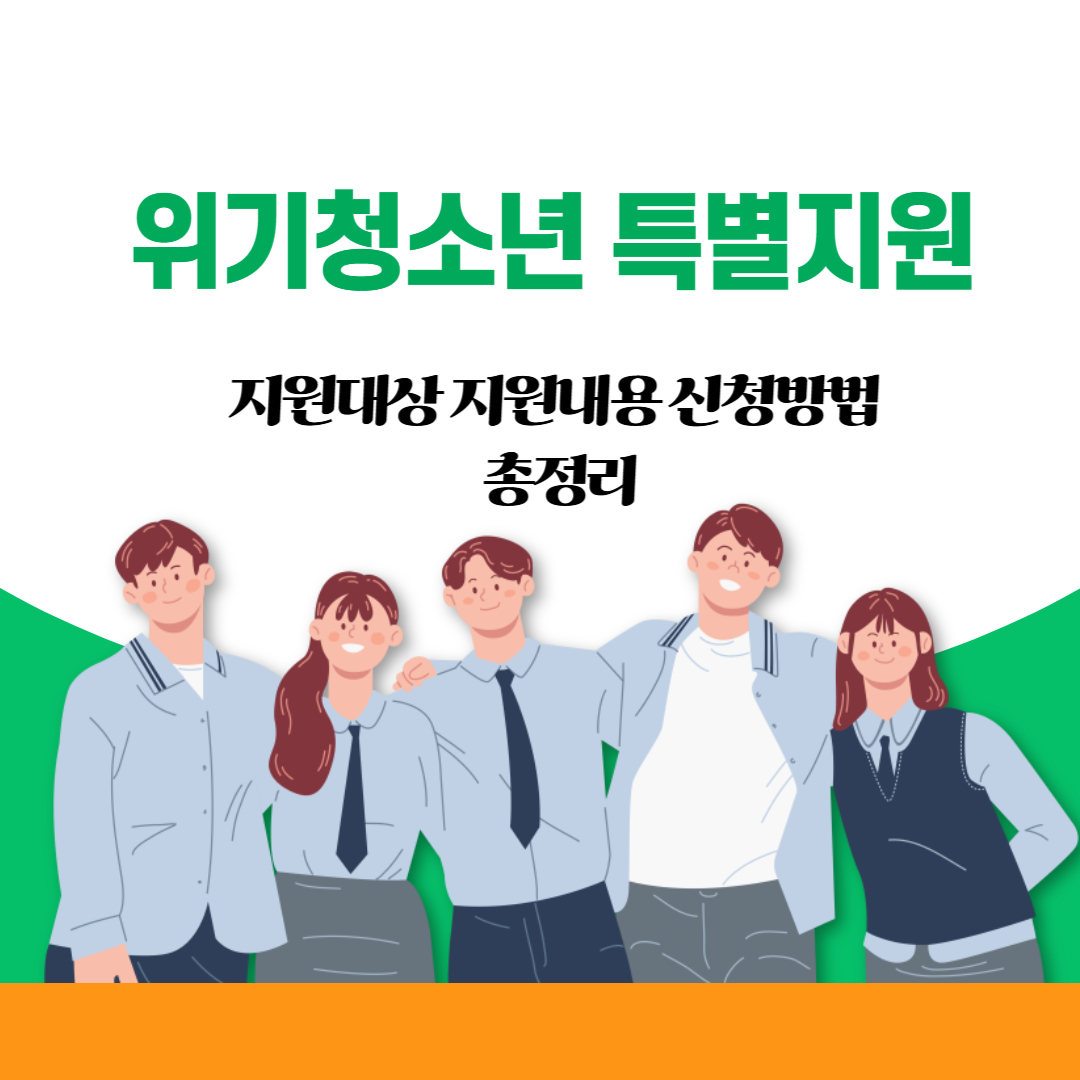 위기청소년 특별지원 지원대상 지원내용 신청방법 총정리