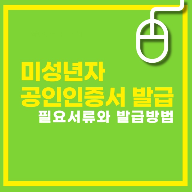 미성년자 공인인증서 발급 서류와 발급방법 설명