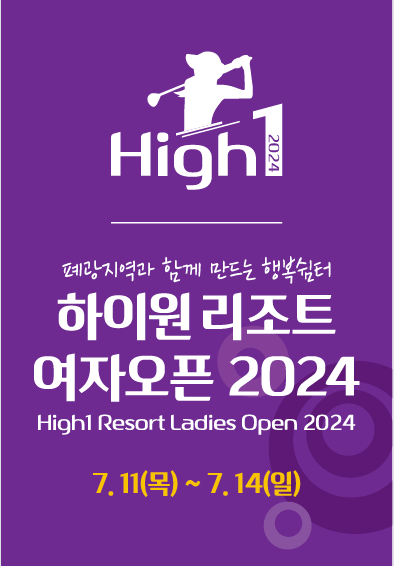 하이원리조트 여자오픈