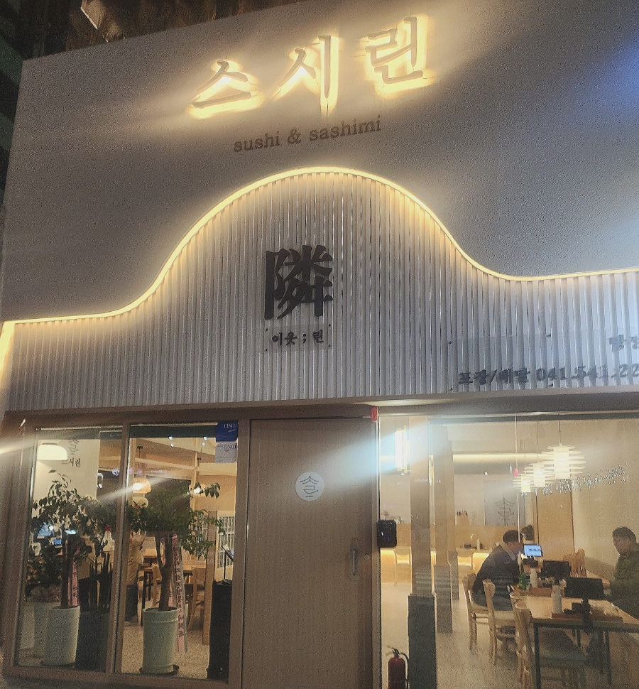 스시린탕정