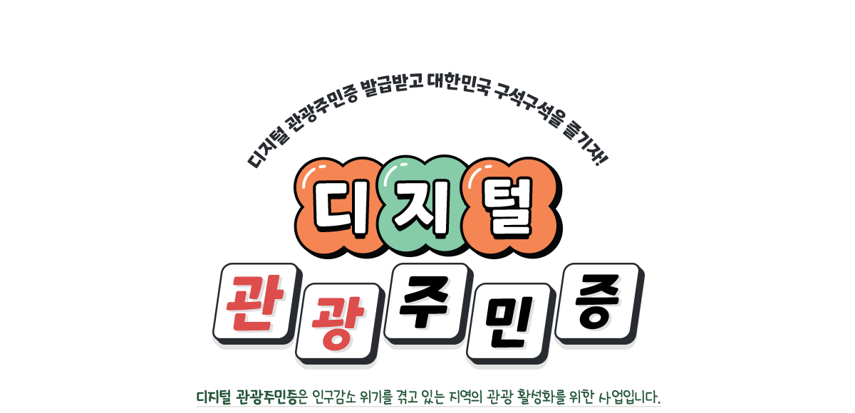 디지털 관광 주민증 발급 홈페이지