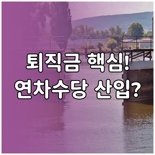 퇴직금 평균임금 산정 기준 연차수당 ..