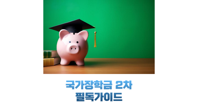 국가장학금2차 가이드