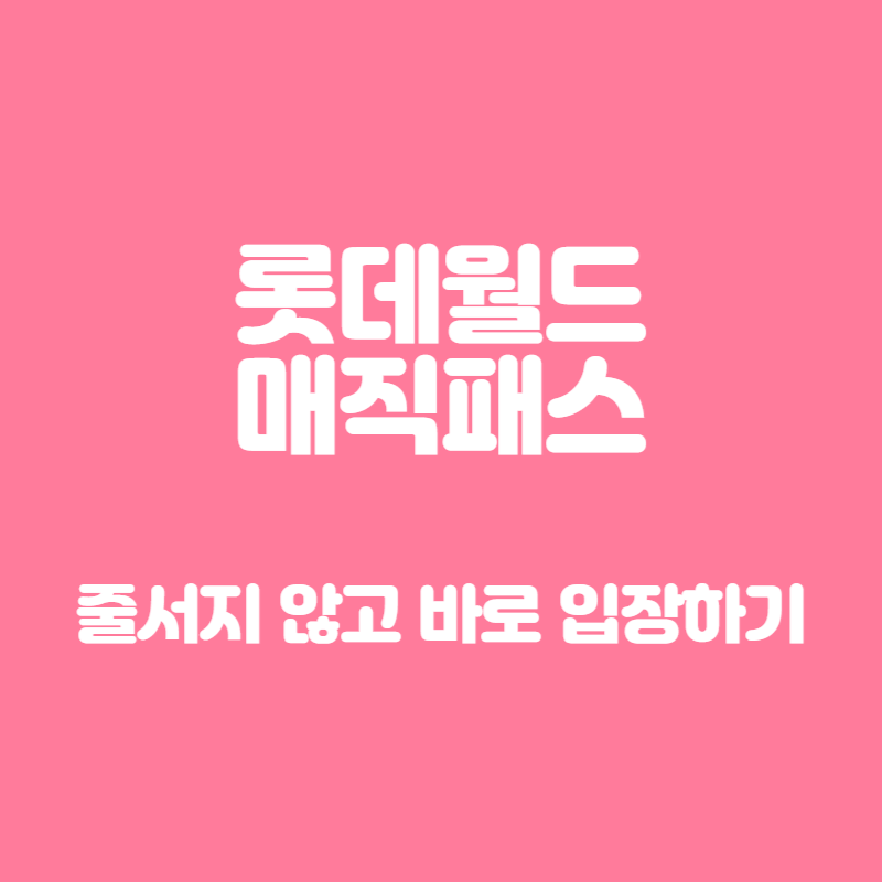 롯데월드 매직패스 가격 및 구매 방법 총정리-썸네일