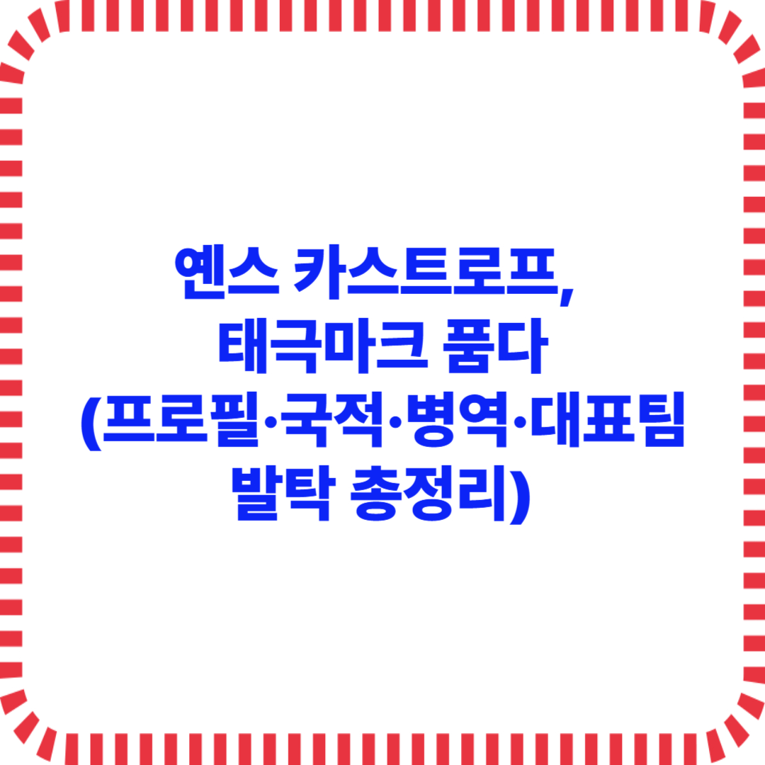 옌스 카스트로프, 태극마크 품다 (프로필·국적·병역·대표팀 발탁 총정리)