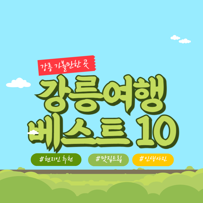 강릉 가볼만한 곳 BEST 10