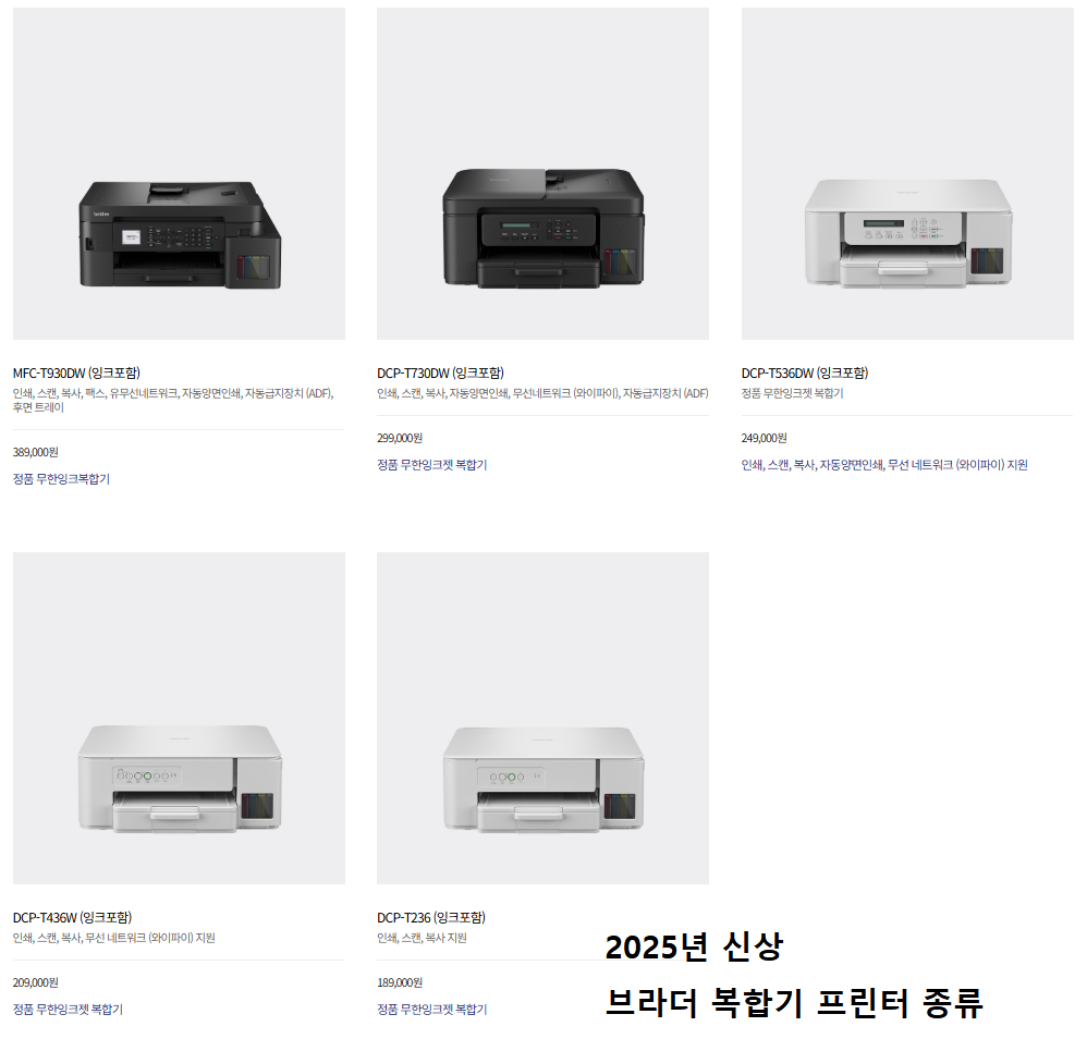 2025년 브라더 신상 잉크젯 복합기 종류