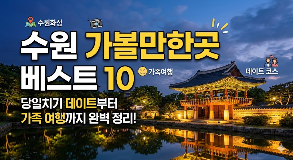 수원 가볼만한곳
