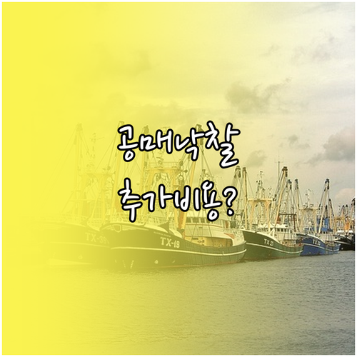 동산 공매 낙찰 후 추가 비용 종류와..