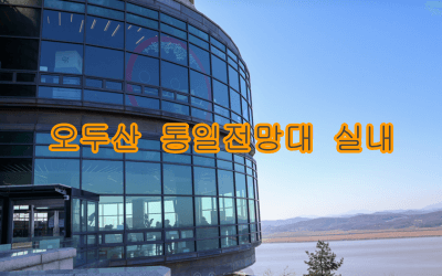 파주 가볼만한곳 오두산 통일전망대