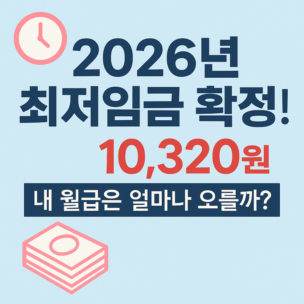 💸 2026년 최저임금시급 확정! 10,320원 인상 발표에 숨은 의미는?
