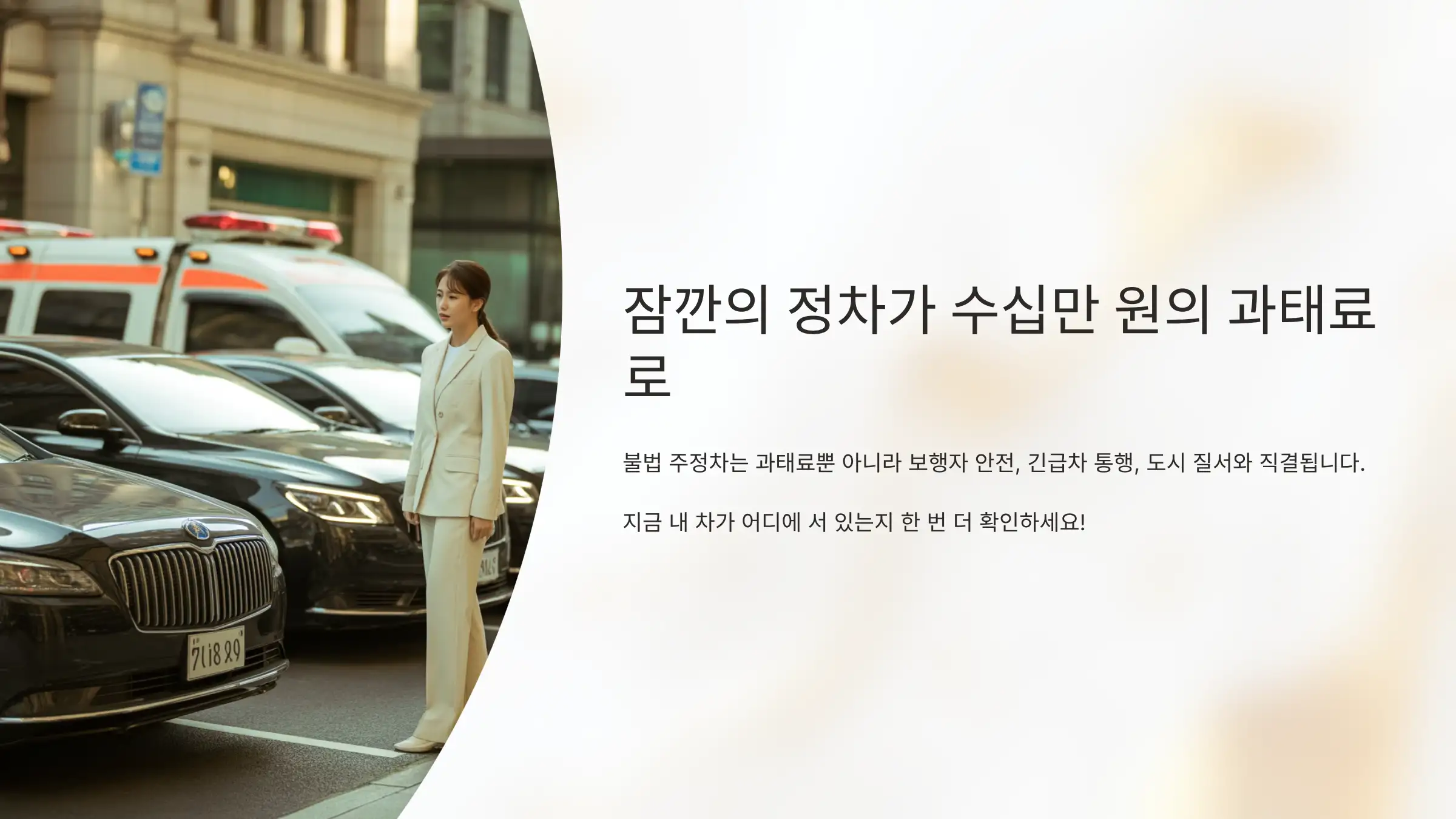 잠깐의 정차가 수십만 원의 과태료로