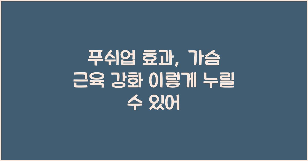 푸쉬업 효과, 가슴 근육 강화