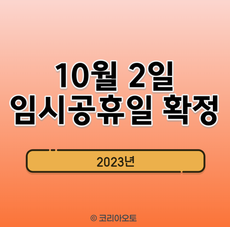 10월 2일 임시공휴일 확정