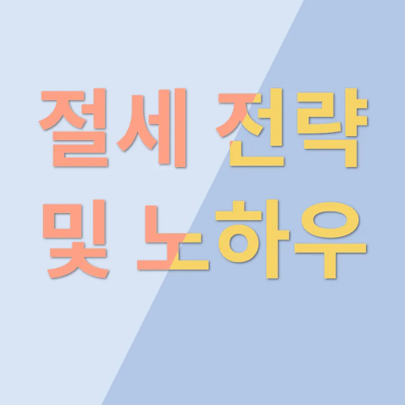 세무사 선택 기준_3