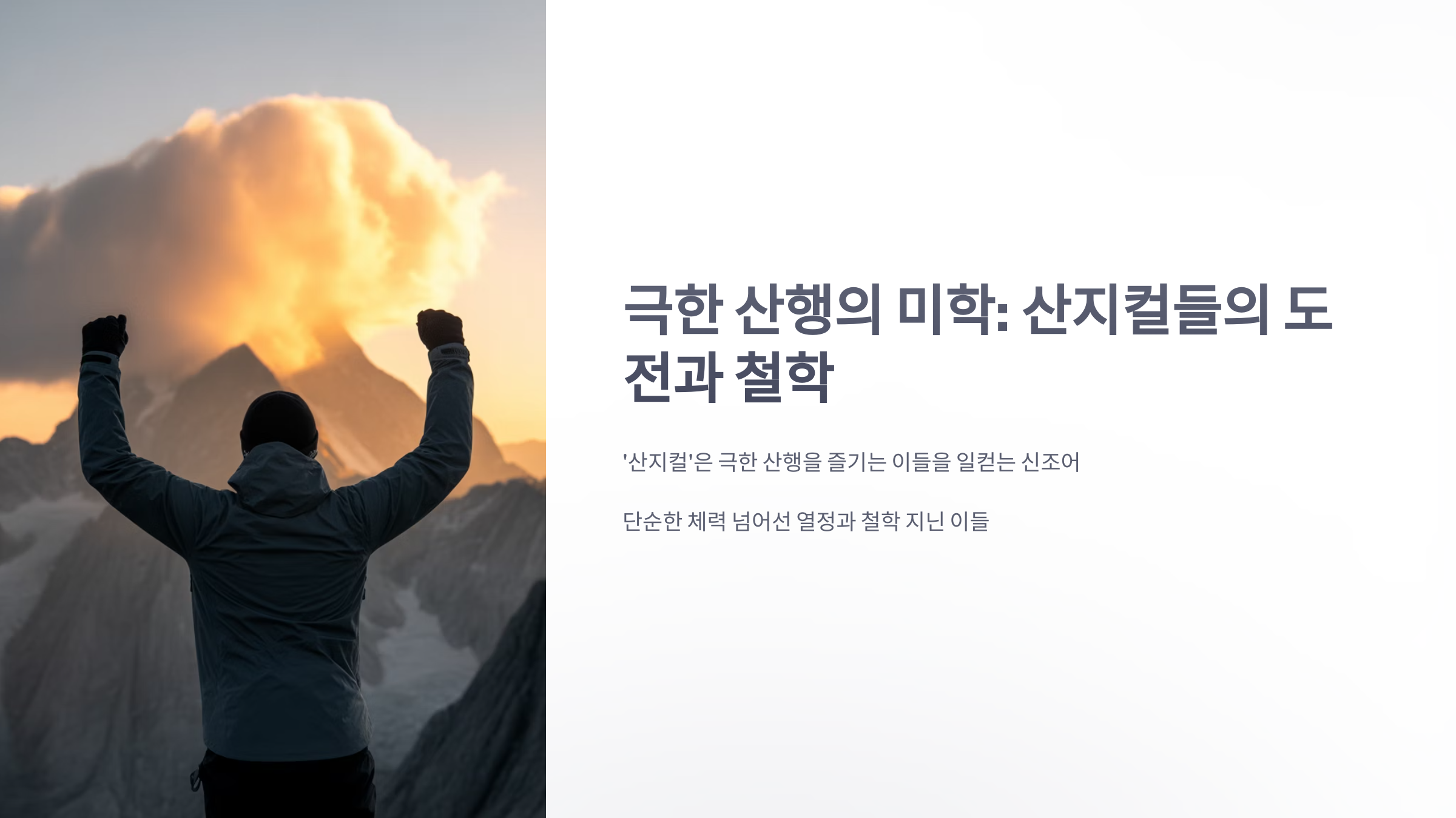 참조-극한-산행,-산지컬-1