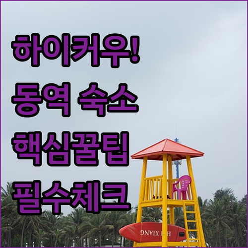 하이커우 여행 숙소 가이드 동역 근처..