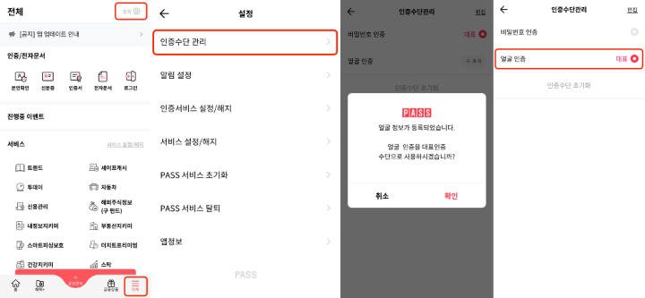 Pass앱-안면인식활성화