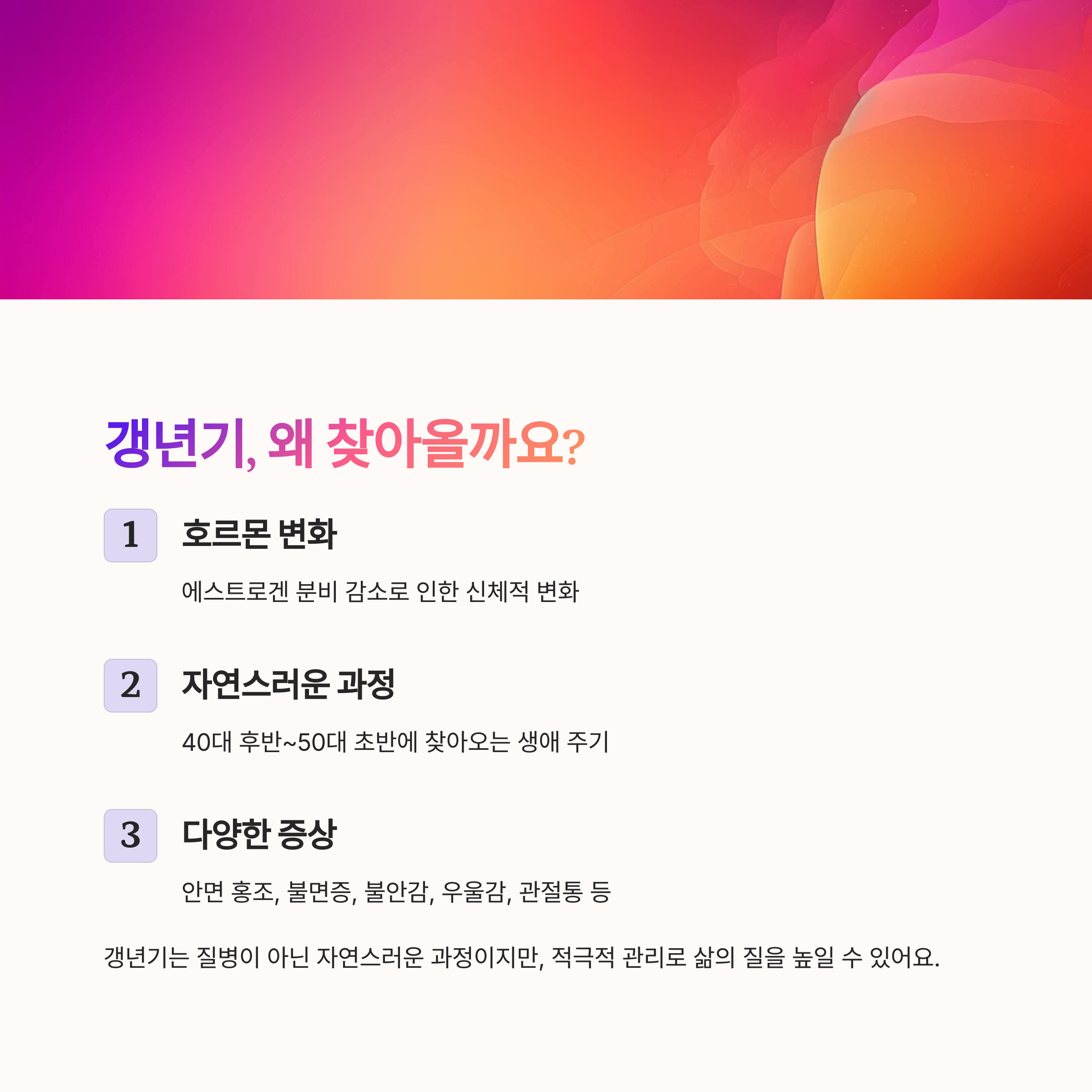 갱년기, 도대체 왜 오는 걸까요?