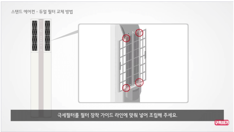 <출처: LG전자> 극세필터를 장착가이드에 맞춰조립