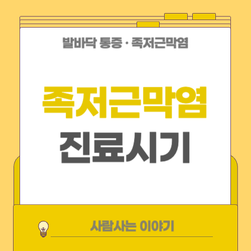 족저근막염 병원 언제 가야 할까? 증상별 체크포인트