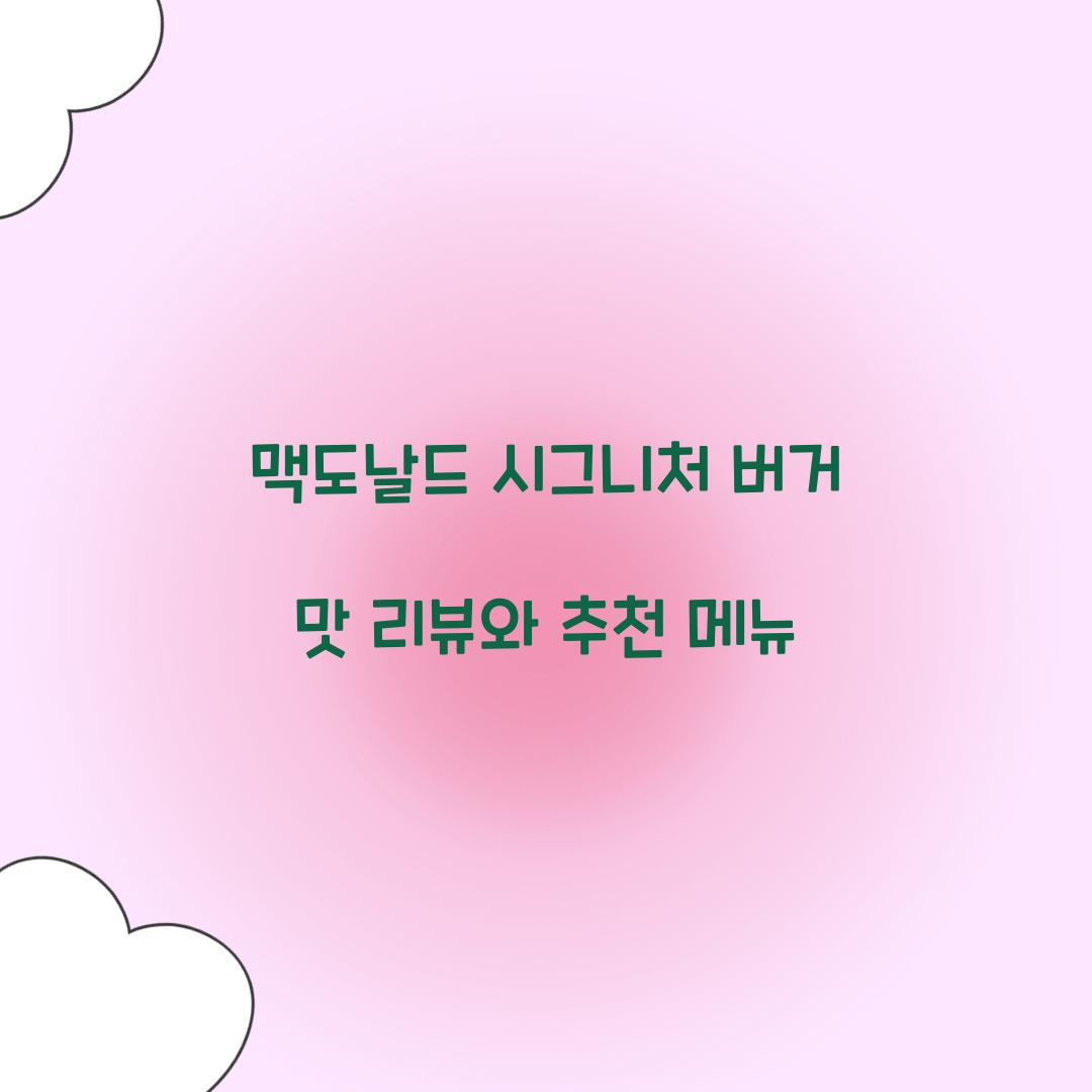 맥도날드 시그니처 버거 맛 리뷰