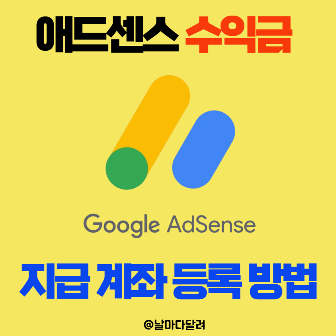 애드센스 수익금 지급 계좌 등록 방법과 지급 기준액 변경 절차