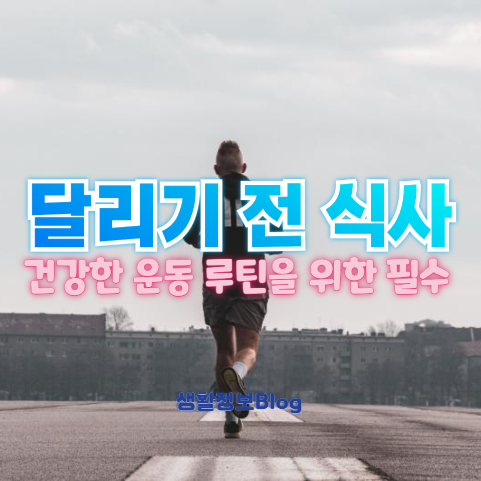 달리기 전 식사