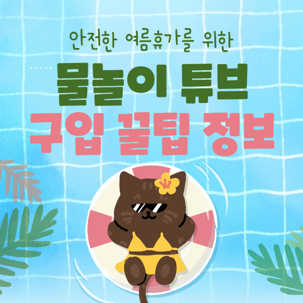 튜브 구입 1