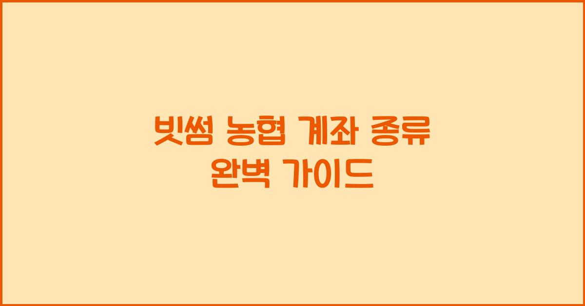 빗썸 농협 계좌 종류