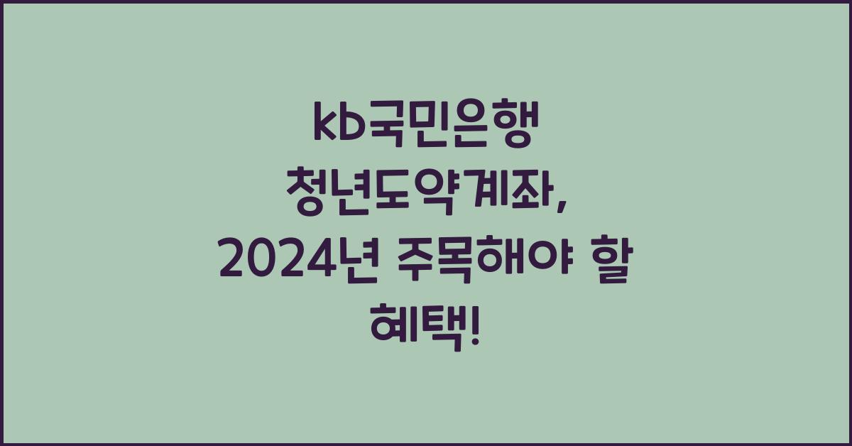 kb국민은행 청년도약계좌