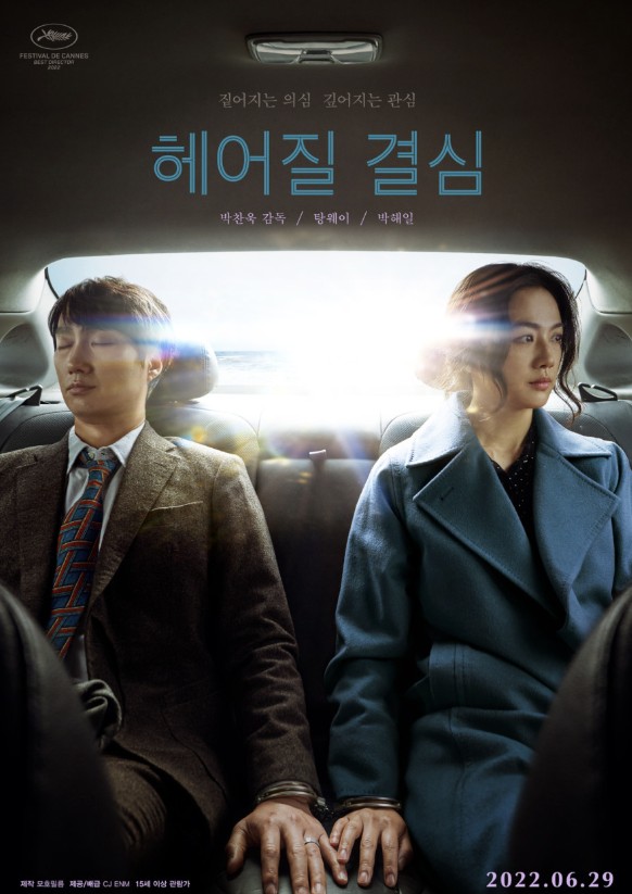 영화 헤어질 결심 포스터 사진