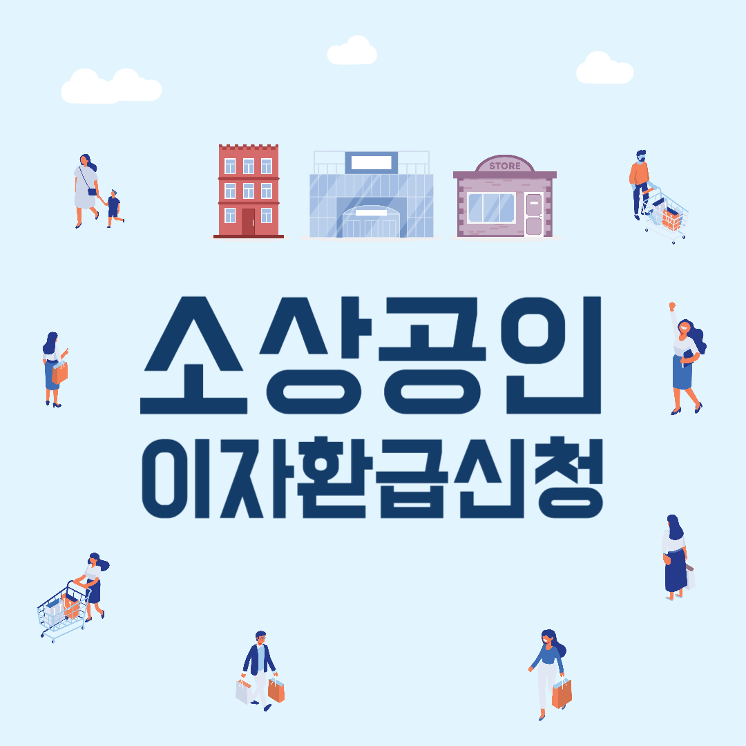 소상공인 이자환급신청