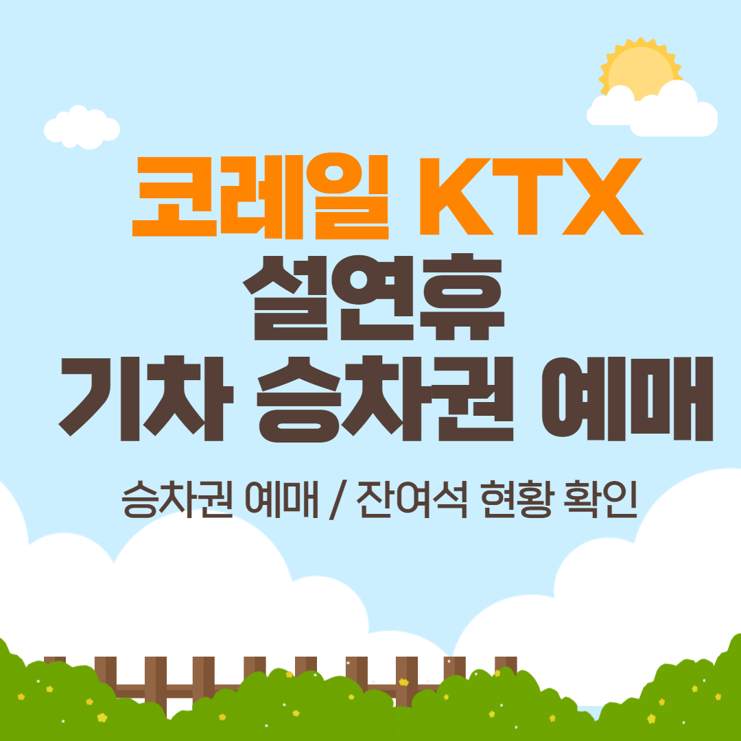 코레일 KTX 설연휴 기차 승차권 예매
